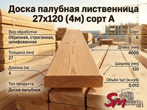 Доска палубная лиственница 27х120 (4м) сорт А