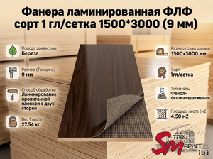 Фанера ламинированная ФЛФ сорт 1 гл/сетка 1500x3000 (9 мм)