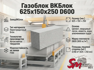 Газоблок ВКБлок 625x150x250 D600
