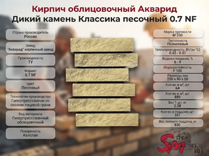 Кирпич облицовочный Акварид Дикий камень Классика песочный 0.7 NF
