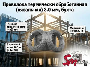 Проволока термически обработанная (вязальная) 3.0 мм, бухта