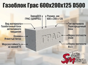 Газоблок Грас 600x200x125 D500