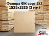 Фанера ФК сорт 2/2 1525х1525 (3 мм)