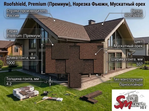 Roofshield, Premium (Премиум), Нарезка Фьюжн, Мускатный орех
