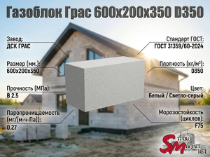 Газоблок Грас 600x200x350 D350