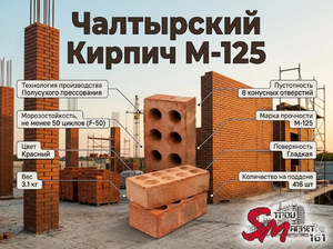 Чалтырский Кирпич М-125