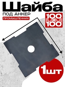 Шайба под анкер 100х100 мм