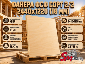 Фанера ФСФ сорт 2/2 2440х1220 (18 мм)