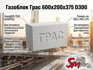 Газоблок Грас 600x200x375 D300
