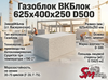 Газоблок ВКБлок 625x400x250 D500