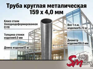 Труба круглая 159 x 4,0 мм