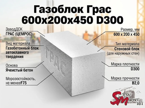 Газоблок Грас 600x200x450 D300