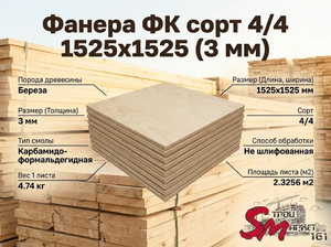 Фанера ФК сорт 4/4 1525х1525 (3 мм)