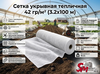 Сетка укрывная тепличная 42 гр/м² (3.2х100 м)