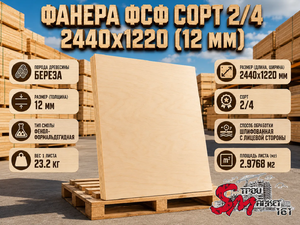 Фанера ФСФ сорт 2/4 2440х1220 (12 мм)