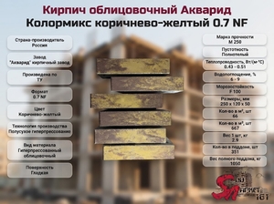 Кирпич облицовочный Колормикс коричнево-желтый 0.7 NF