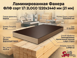Ламинированная Фанера ФЛФ сорт 1/1 2LOGO 1220x2440 мм (21 мм)