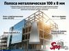 Полоса 100 x 8 мм