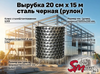 Вырубка 20 см х 15 м сталь черная (рулон)