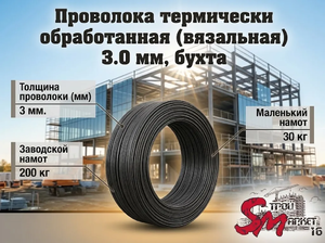 Проволока термически обработанная (вязальная) 1.4 мм, бухта