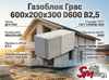 Газоблок Грас 600x200x300 D600 В2,5