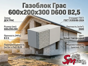 Газоблок Грас 600x200x300 D600 В2,5