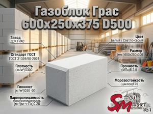 Газоблок Грас 600x250x375 D500