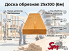 Доска обрезная 25x150 (6м)