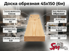 Доска обрезная 45x150(6м)