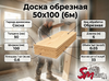 Доска обрезная 50x200(6м)