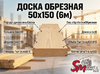 Доска обрезная 50x150(6м)