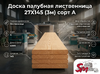 Доска палубная лиственница 27Х145 (3М) сорт А