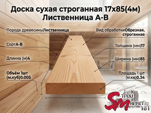 Доска сухая строганная 17х85(4м) Лиственница А-В