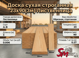 Доска сухая строганная 23x90(3м) Лиственница
