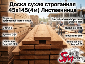 Доска сухая строганная 45х145(4м) Лиственница