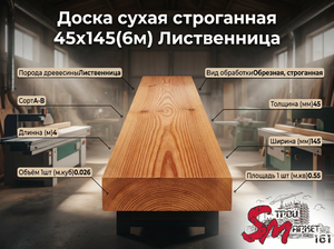 Доска сухая строганная 45х145(6м) Лиственница