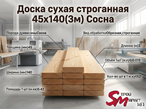 Доска сухая строганная 45x140(3м) Сосна