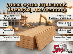 Доска сухая строганная 45x90(3м) Лиственница