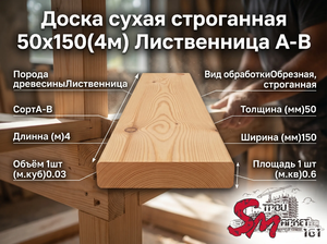 Доска сухая строганная 50х150(4м) Лиственница А-В