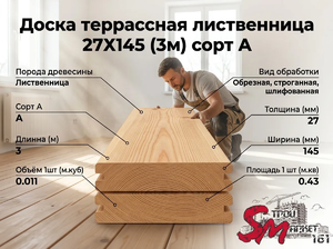 Доска террассная лиственница 27Х145 (3м) сорт А