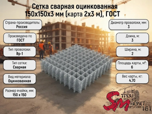 Сетка сварная оцинкованная 150х150х3 мм (карта 2х3 м), ГОСТ