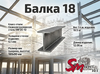Балка 18