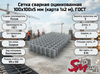 Сетка сварная оцинкованная 100х100х5 мм (карта 1х2 м), ГОСТ