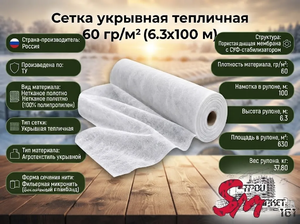 Сетка укрывная тепличная 60 гр/м² (6.3х100 м)