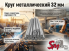 Круг 32 мм