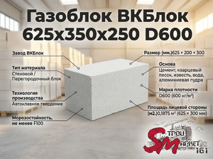 Газоблок ВКБлок 625x350x250 D600
