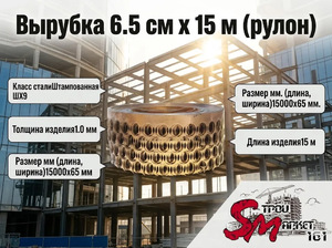 Вырубка 6.5 см х 15 м (рулон)