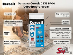 Затирка Ceresit CE33 №04 (Серебристо-серая)