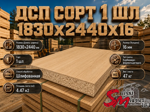 ДСП сорт 1 шл 1830x2440x16 мм