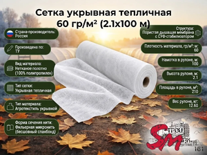 Сетка укрывная тепличная 60 гр/м² (2.1х100 м)